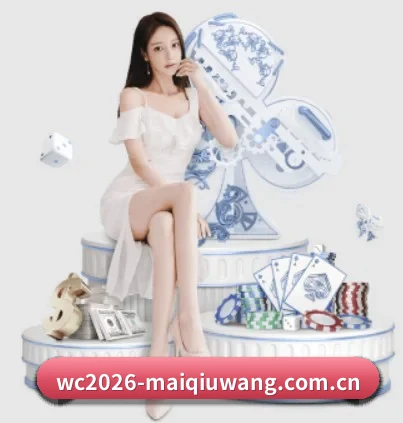 wc2026-maiqiuwang.com.cn五大内容板块,覆盖赛事直播与实时比分